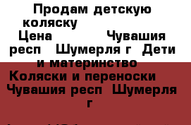 Продам детскую коляску Adamex Avalon. › Цена ­ 9 000 - Чувашия респ., Шумерля г. Дети и материнство » Коляски и переноски   . Чувашия респ.,Шумерля г.
